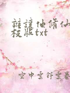 谁让他修仙的精校版txt