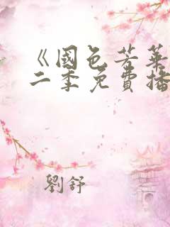 《国色芳华》第二季免费播放电视剧全集