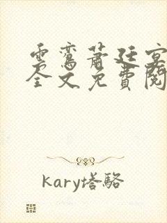 云鸾萧廷宴小说全文免费阅读