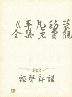 《平凡的荣耀》全集免费观看