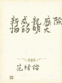 新成龙历险记可怕的明天