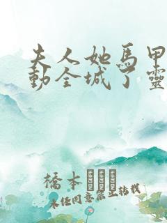 夫人她马甲又轰动全城了灵小哥全本