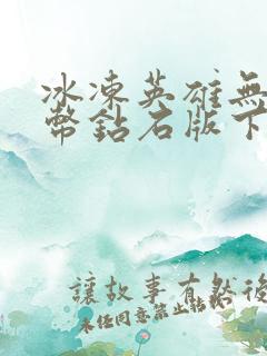 冰冻英雄无限金币钻石版下载