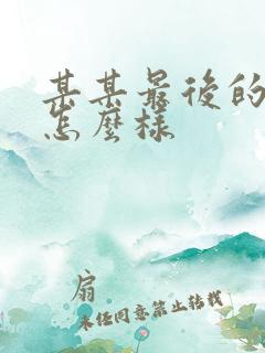 某某最后的结局怎么样