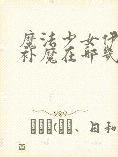 魔法少女伊莉雅补魔在哪几集出现