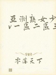 亚洲熟女少妇av一区二区三区