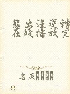 熊出没逆转时空在线播放完整版