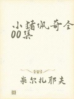 小猪佩奇全集100集