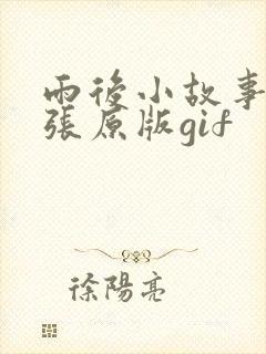 雨后小故事38张原版gif