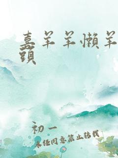 喜羊羊懒羊羊情头