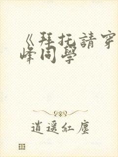 《拜托请穿上鹰峰同学