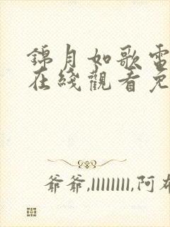 锦月如歌电视剧在线观看免费高清版