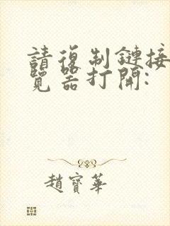 请复制链接至浏览器打开: