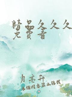 精品久久久18免费看