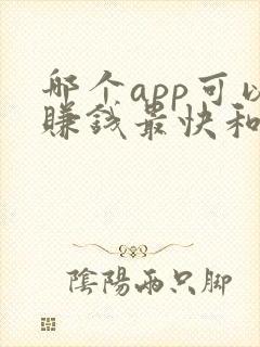 哪个app可以赚钱最快和最多