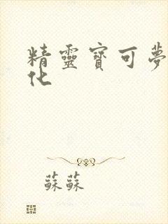 精灵宝可梦太晶化