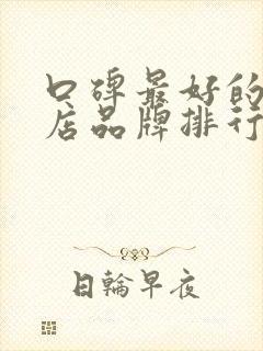 口碑最好的奶茶店品牌排行