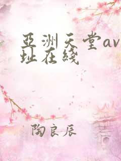 亚洲天堂av网址在线