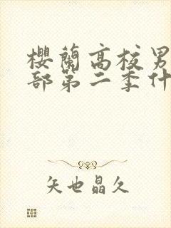 樱兰高校男公关部第二季什么时候出