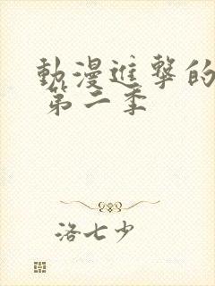 动漫进击的巨人 第二季