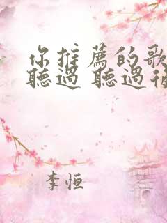 你推荐的歌我都听过 听过后和你一样寂寞