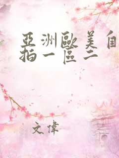 亚洲欧美自拍偷拍一区二