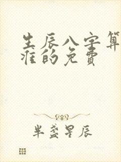 生辰八字算命最准的免费