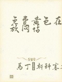 免费黄色在线播放网站