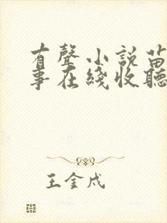 有声小说苗疆道事在线收听