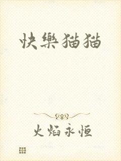 快乐猫猫
