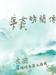 庶女明兰传免费下载