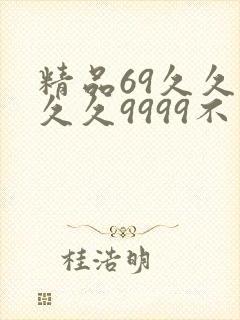 精品69久久久久久9999不