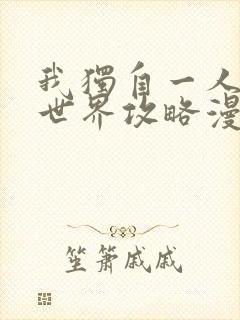 我独自一人的异世界攻略漫画