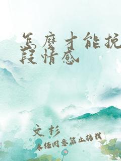 怎么才能挽回一段情感