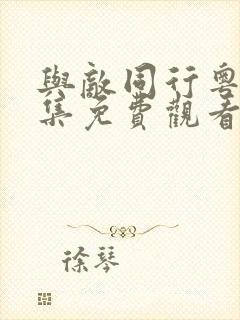 与敌同行粤语全集免费观看在线