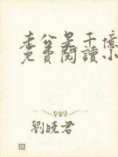 老公是千亿大佬免费阅读小说全文