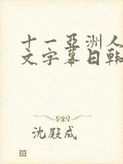 十一亚洲人妻中文字幕日韩50p