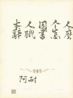 本人因个人原因辞职书怎么写