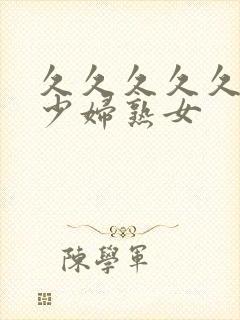 久久久久久国产少妇熟女