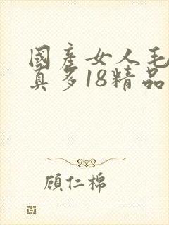 国产女人毛片水真多18精品
