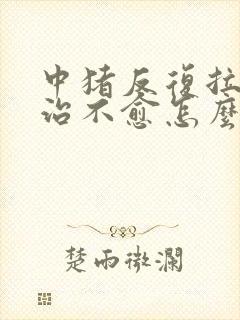 中猪反复拉稀久治不愈怎么办