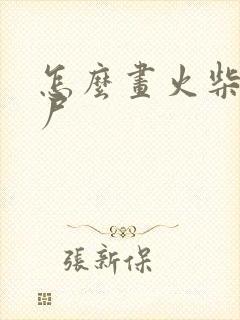 怎么画火柴人丧尸