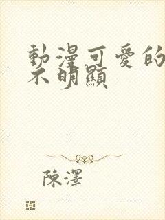 动漫可爱的情头不明显