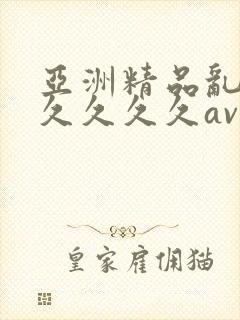 亚洲精品乱码久久久久久av