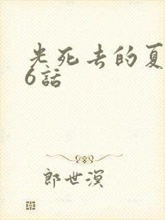 光死去的夏天26话