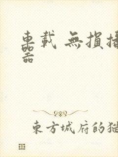 车载 无损播放器