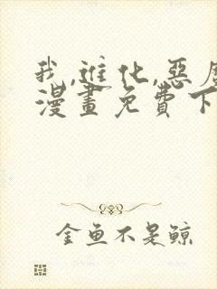 我,进化,恶魔漫画免费下拉式