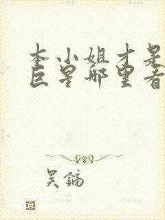 本小姐才是神秘巨星哪里看