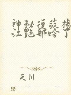 神秘复苏杨间和江艳那啥了吗