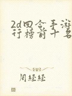 2d回合手游排行榜前十名